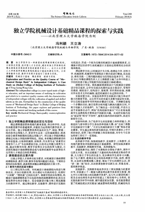 独立学院机械设计基础精品课程的探索与实践--以北京理工大学珠海学院为例