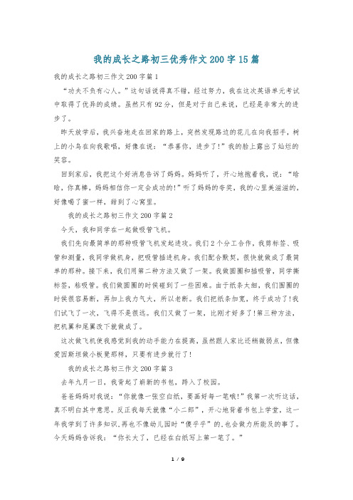 我的成长之路初三优秀作文200字15篇