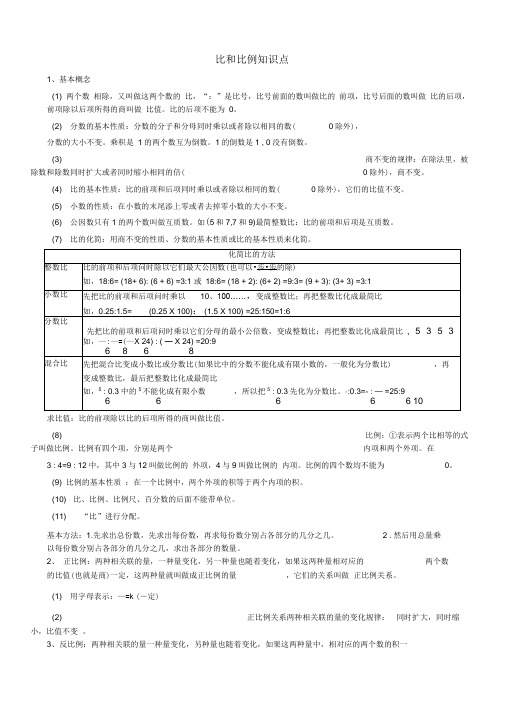 (完整版)小学六年级比和比例知识点复习