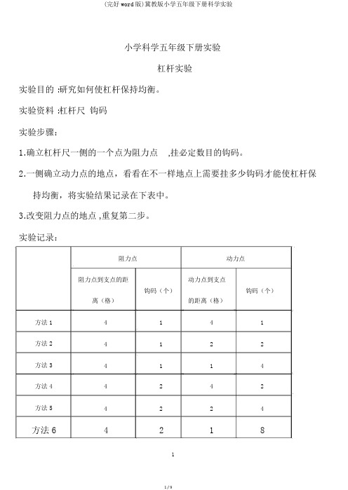 (完整word版)冀教版小学五年级下册科学实验