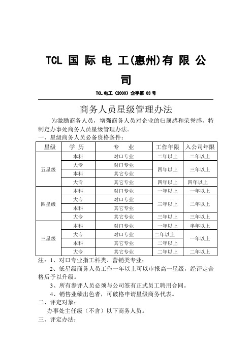 商务人员星级管理办法