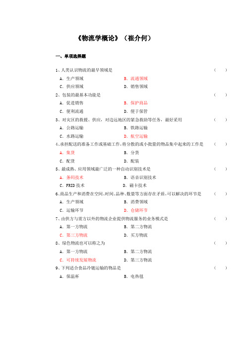 《物流学概论》期末复习资料(北京物资学院)