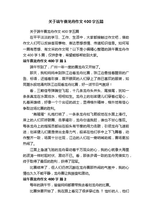 关于端午赛龙舟作文400字五篇