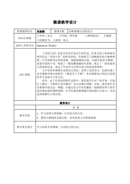 深圳优质微课教案    小学四年级语文《品味准确生动的语言》