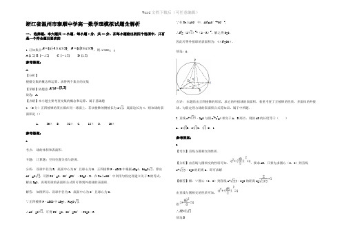 浙江省温州市泰顺中学高一数学理模拟试题含解析