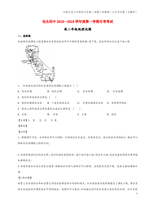 内蒙古包头市第四中学高二地理上学期第二次月考试题(含解析)