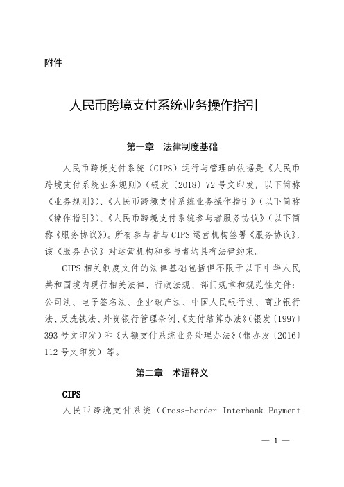 人民币跨境支付系统业务操作指引