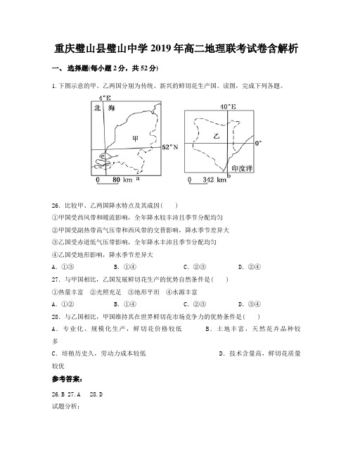 重庆璧山县璧山中学2019年高二地理联考试卷含解析
