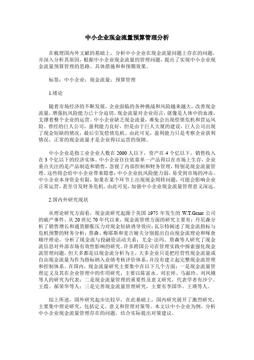 中小企业现金流量预算管理分析