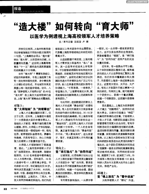 “造大楼”如何转向“育大师”——以医学为例透视上海高校领军人才培养策略