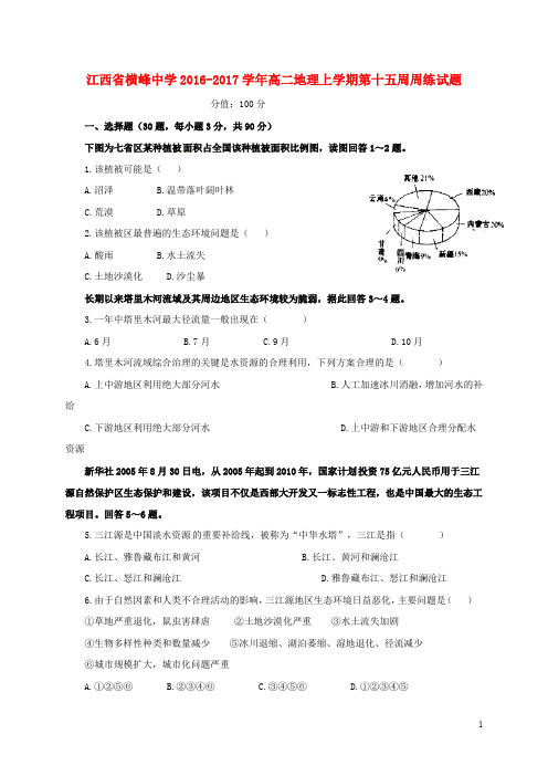 江西省横峰中学高二地理上学期第十五周周练试题