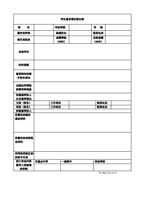 学生基础信息登记表(适合于新生)