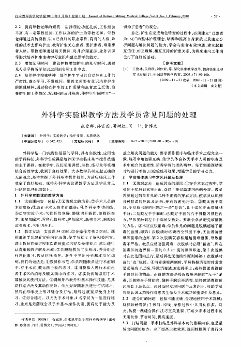 外科学实验课教学方法及学员常见问题的处理