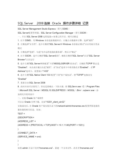 SQLServer2008连接Oracle数据库步骤