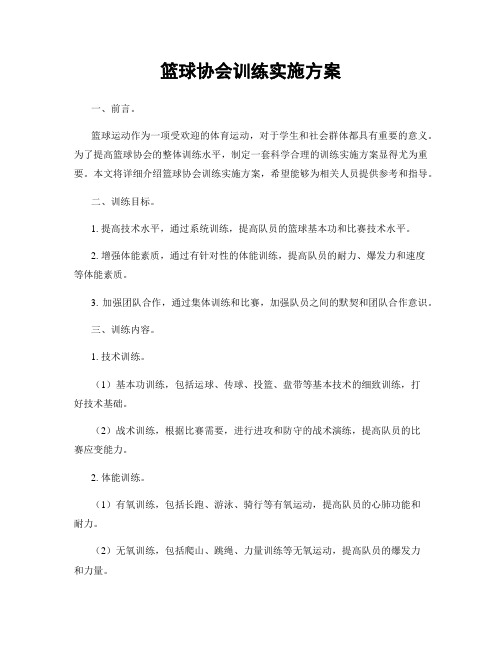 篮球协会训练实施方案