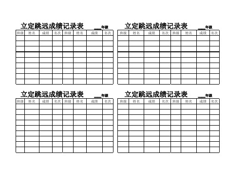 立定跳远成绩记录表