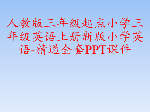 人教版三年级起点小学三年级英语上册新版小学英语-精通全套PPT课件