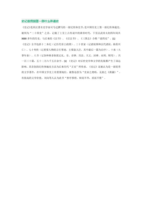 史记是我国第一部什么体通史