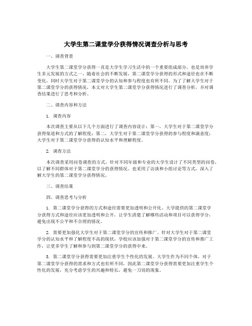 大学生第二课堂学分获得情况调查分析与思考