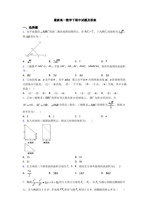 最新高一数学下期中试题及答案