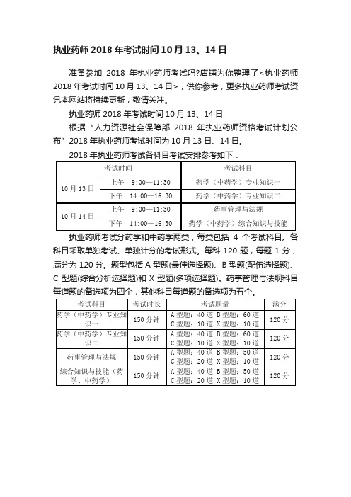 执业药师2018年考试时间10月13、14日