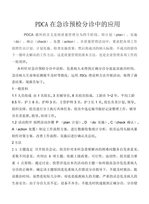 PDCA在急诊预检分诊中的应用