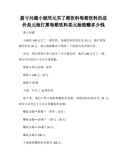 盈亏问题小丽用元买了箱饮料每箱饮料的进价是元她打算每箱饮料卖元她能赚多少钱