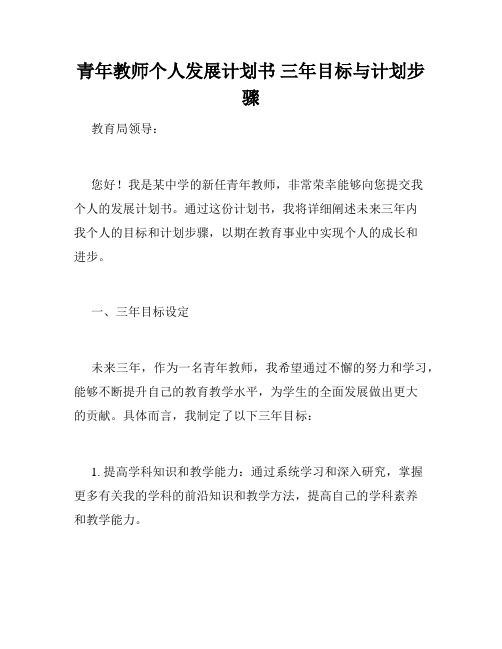 青年教师个人发展计划书 三年目标与计划步骤