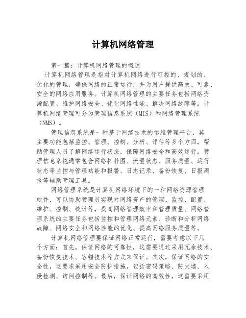 计算机网络管理3篇