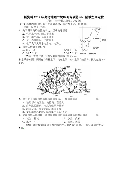 新资料2019年高考地理二轮练习专项练习：区域空间定位