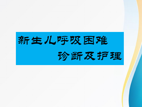 新生儿呼吸困难诊断及护理