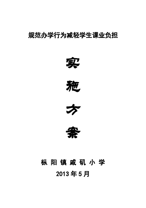 枞阳镇戚矶小学规范办学行为减轻学生课业负担实施方案