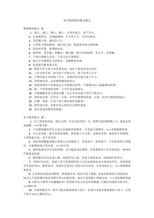 初中教师教育格言箴言