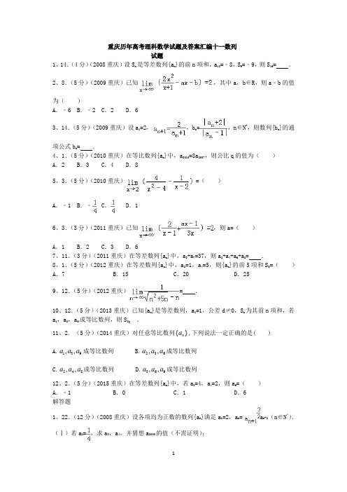 重庆历年高考理科数学试题及答案汇编十一数列