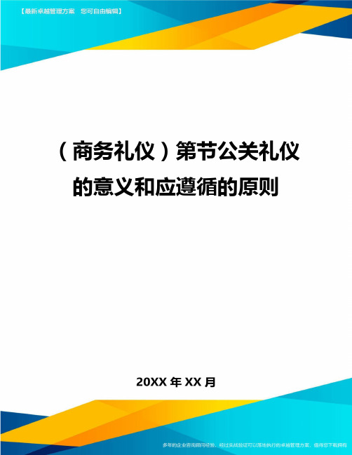 商务礼仪第节公关礼仪的意义和应遵循的原则