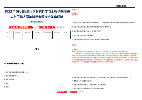 2022年03月同济大学材料科学与工程学院招聘1名工作人员笔试参考题库含答案解析