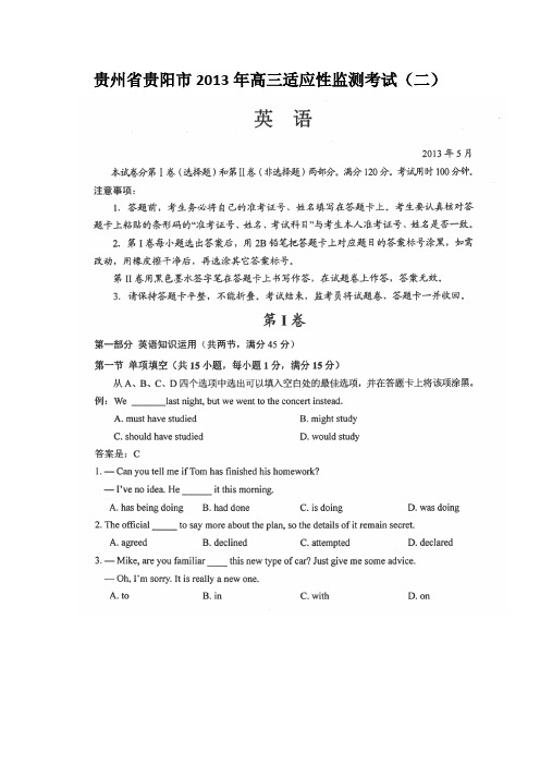 【2013贵阳二模】贵州省贵阳市2013届高三适应性监测考试(二)英语扫描版试题Word版答案