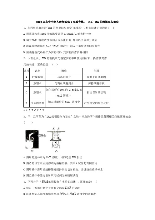 2020届高中生物人教版选修1实验专练(11)DNA的粗提取与鉴定含答案