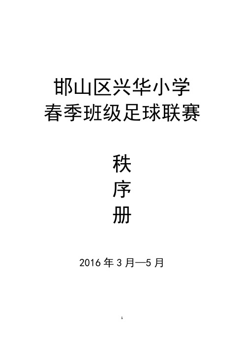 2016年春季足球联赛秩序册