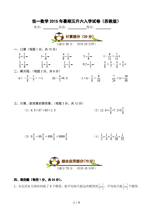 小学数学2015年暑期五升六数学试卷(苏教版)