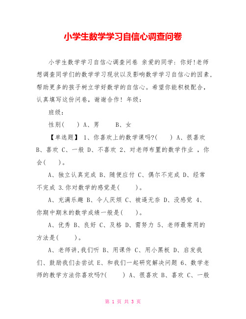 小学生数学学习自信心调查问卷