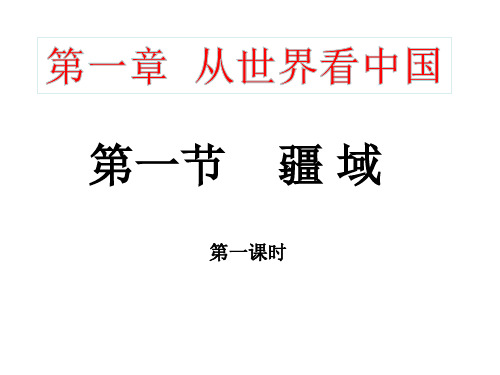 人教版八年级地理上册《从世界看中国》第一节《疆域》优秀课件