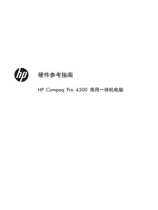 HP Compaq Pro 4300 商用一体机电脑硬件参考指南说明书