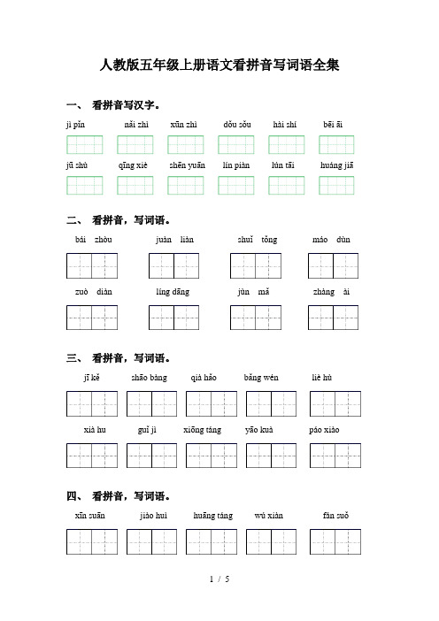 人教版五年级上册语文看拼音写词语全集