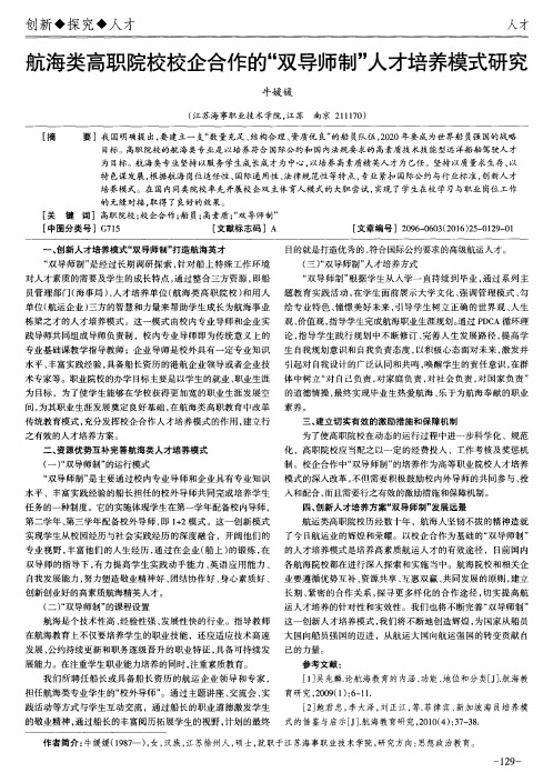 航海类高职院校校企合作的“双导师制”人才培养模式研究