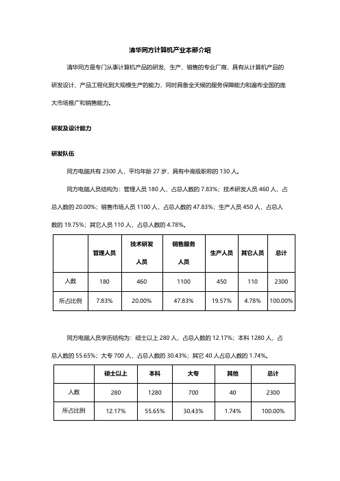 【VIP专享】清华同方计算机产业本部介绍