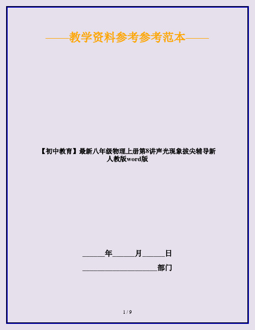 【初中教育】最新八年级物理上册第8讲声光现象拔尖辅导新人教版word版