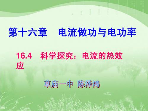 九年级物理16.4_科学探究：电流的热效应