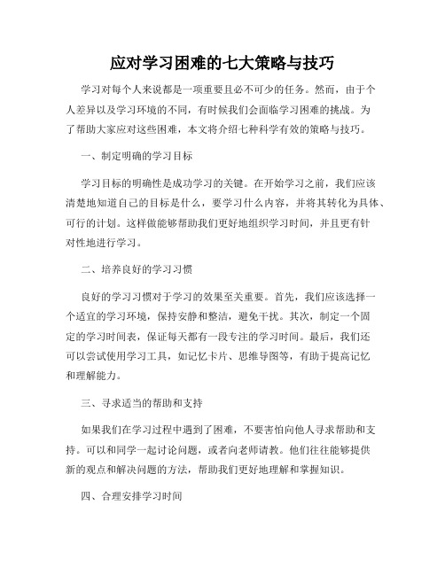 应对学习困难的七大策略与技巧