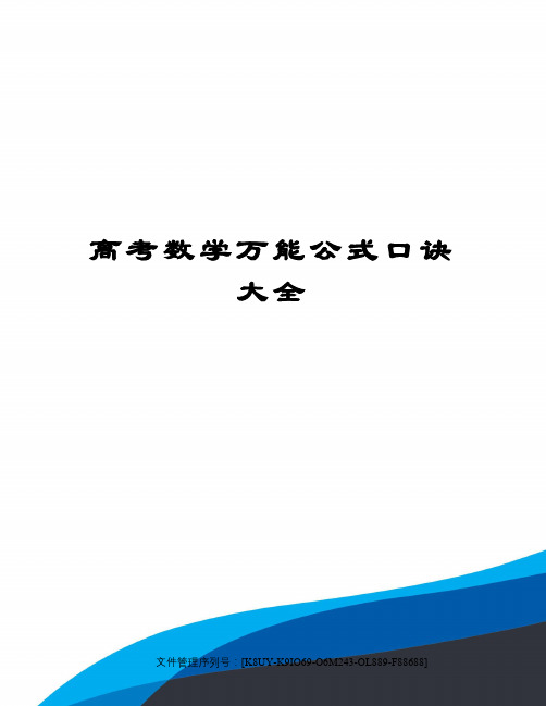 高考数学万能公式口诀大全